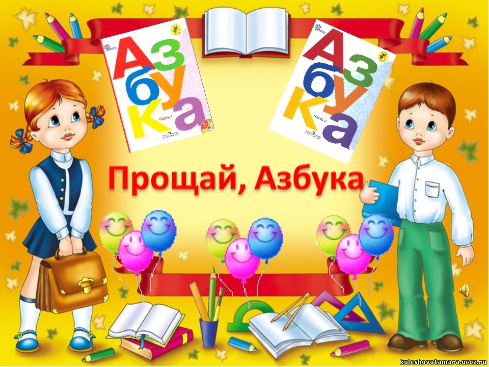 Сценарий праздника праздник азбуки Сценарий праздника праздник азбуки